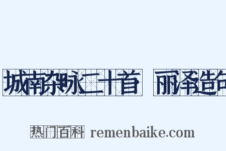 城南杂咏二十首·丽泽造句是什么意思的图片